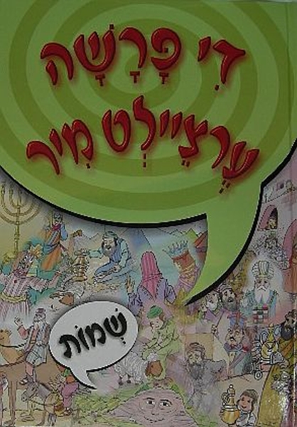 די פרשה ערציילט מיר - שמות