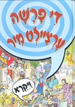 די פרשה ערציילט מיר - ויקרא