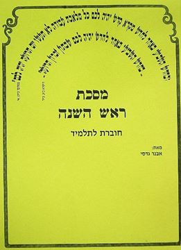 משניות ראש השנה - חוברת עבודה לתלמיד