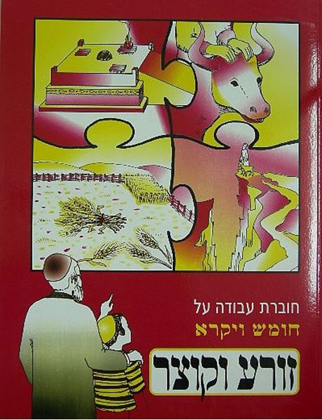 זורע וקוצר - ויקרא