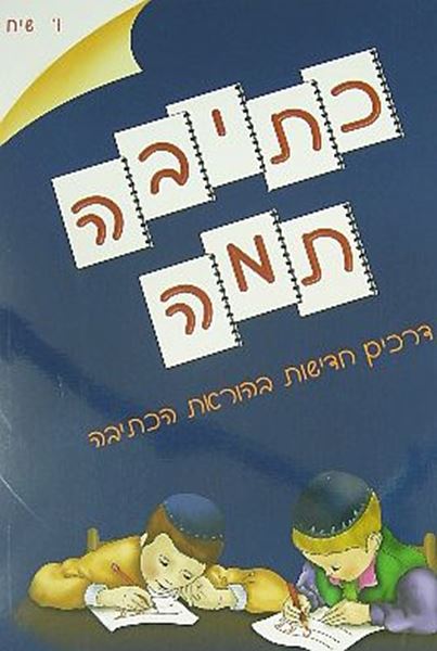 כתיבה תמה - דרכים חדישות בהוראת הכתיבה