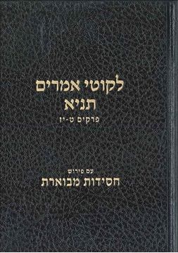תניא עם פירוש חסידות מבוארת - פרקים ט-יז