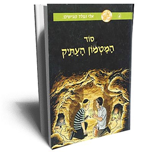 סוד המטמון העתיק