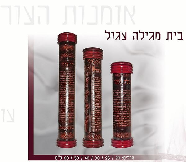 בית מגילה  -  נרתיק עור למגילת אסתר