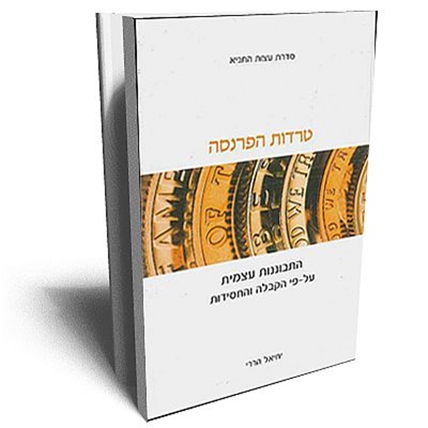 טרדות הפרנסה - סדרת עצות התניא