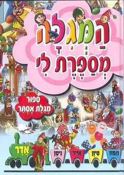 המגילה מספרת לי - ספור מגילת אסתר - השנה מספרת לי