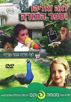 לאה ואליהו בכפר כפריהו - וספר התורה