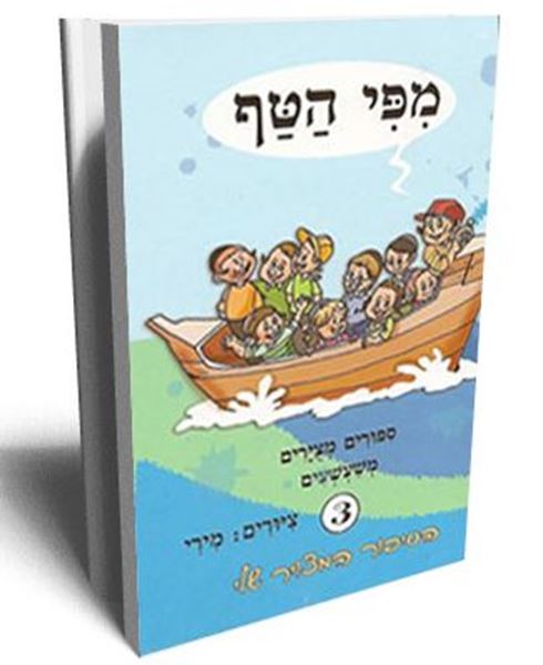 מפי הטף 3 - ספורים מצוירים משעשעים