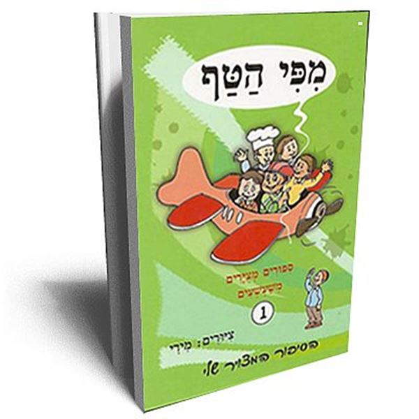 מפי הטף 1 - ספורים מצוירים משעשעים