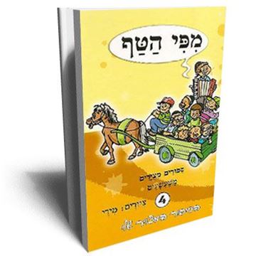 מפי הטף 4 - ספורים מצוירים משעשעים