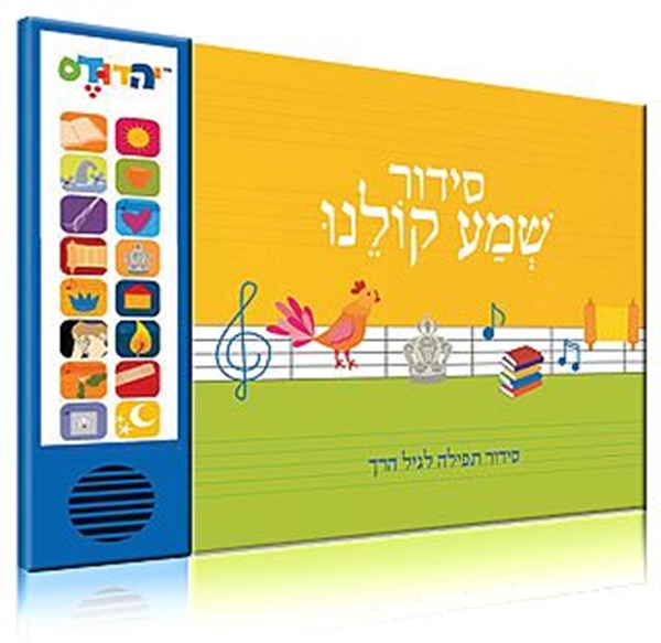 סידור מנגן "שמע קולנו"  -  הברה ספרדית