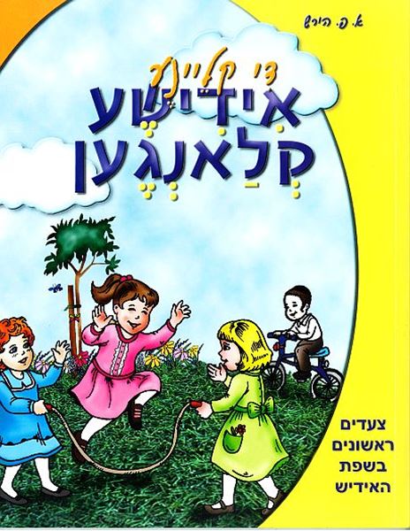 די קליינע אידישע קלאנגען  -  צעדים ראשונים בשפת האידיש