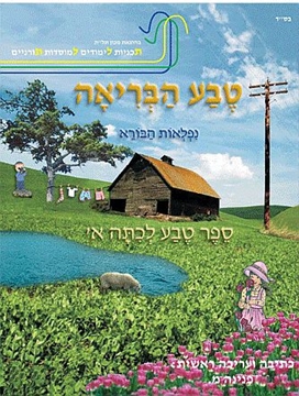 טבע הבריאה  -  ספר טבע לכתה א`