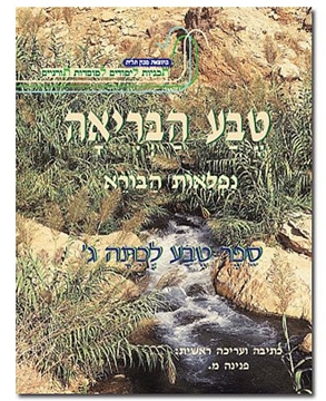 טבע הבריאה  -  ספר טבע לכתה ג`