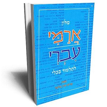 מלון ארמי עברי - לתלמוד בבלי