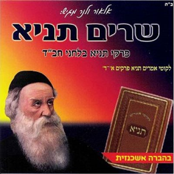 שרים תניא - פרקי תניא בלחני חב"ד - פרקים א-ד - בהברה ספרדית