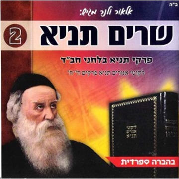 שרים תניא - פרקי תניא בלחני חב"ד - פרקים ה-ח - בהברה ספרדית