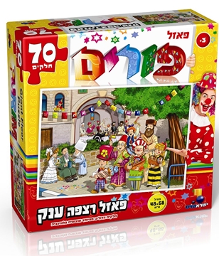 פאזל  "שמחת פורים" 70 חלקים