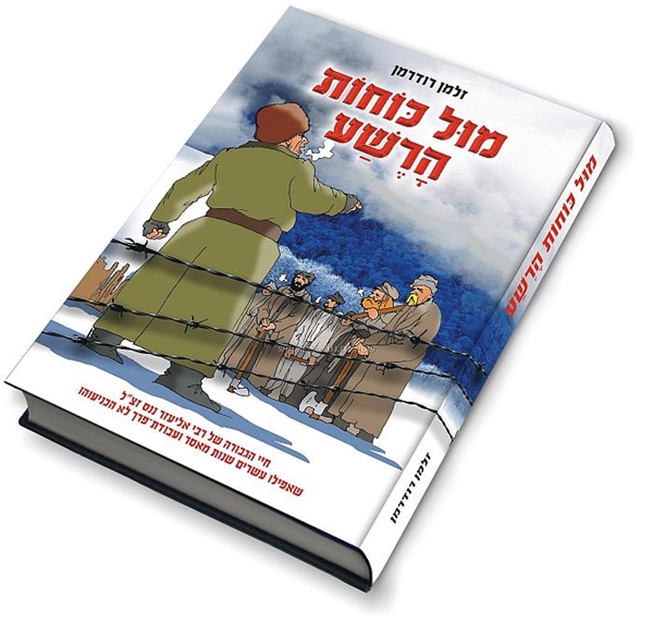 מול כוחות הרשע