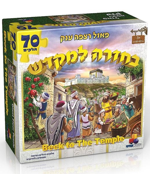 "בחזרה למקדש" – פאזל רצפה