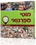 מוטי מפרגוואי - ילדים בשליחות