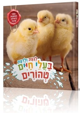 לגעת ולדעת - בעלי חיים טהורים - בשילוב פרווה