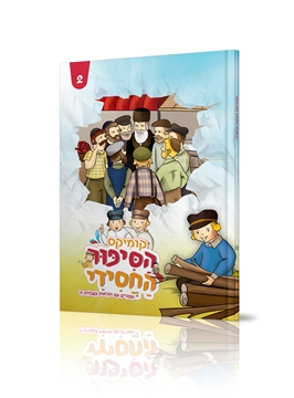 קומיקס הסיפור החסידי 2