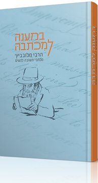 במענה למכתבה - מכתבים מהרבי לנשים