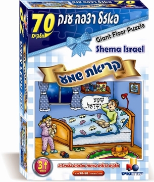 פאזל רצפה ענק- קריאת שמע- בנים