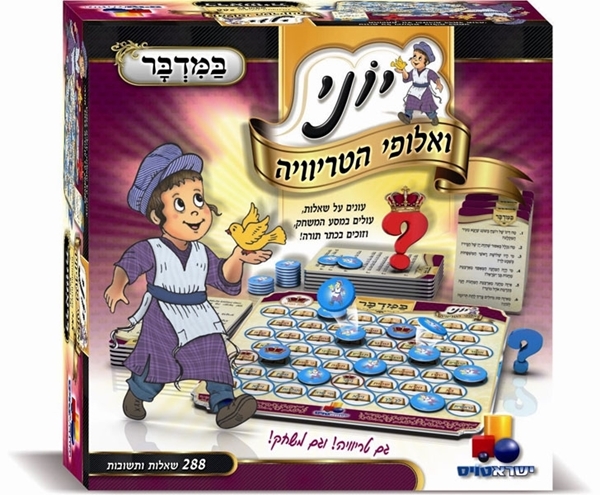 יוני ואלופי הטריוויה- במדבר