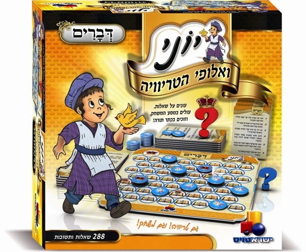 יוני ואלופי הטריוויה- דברים