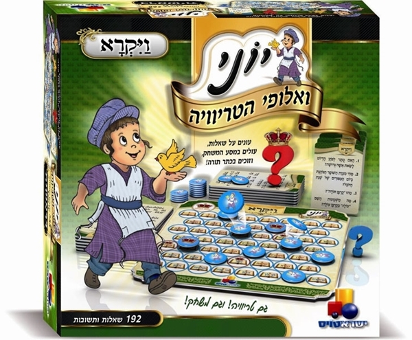 יוני ואלופי הטריוויה- ויקרא