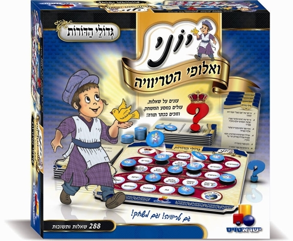 יוני ואלופי הטריוויה- גדולי הדור