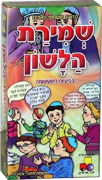 קלפים שמירת הלשון