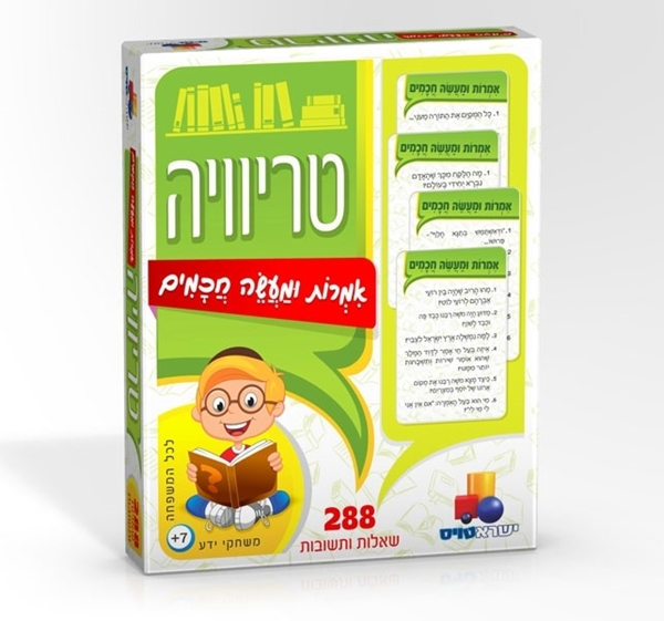 טריוויה אמרות ומעשי חכמים