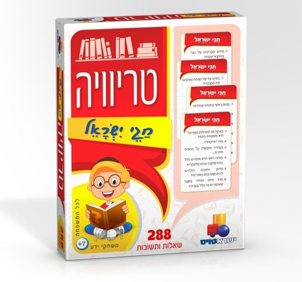 טריוויה חגי ישראל