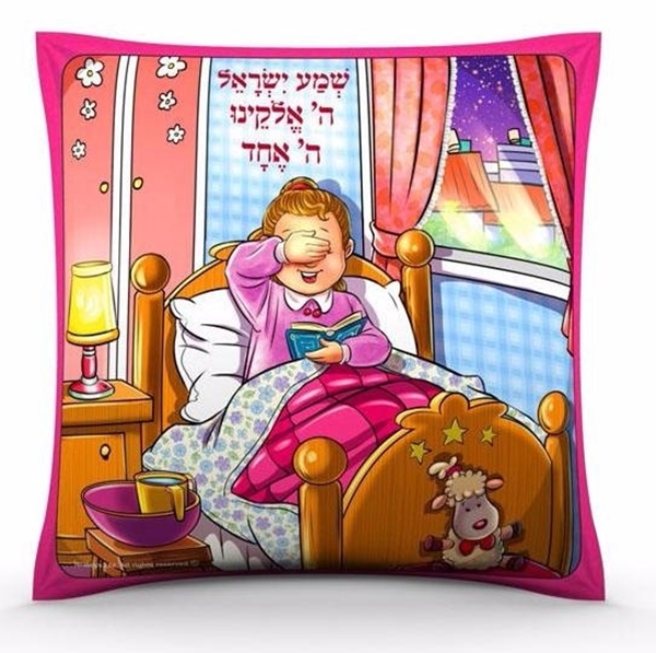 כרית קריאת שמע לבנות