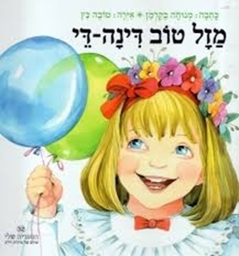 מזל טוב דינה די