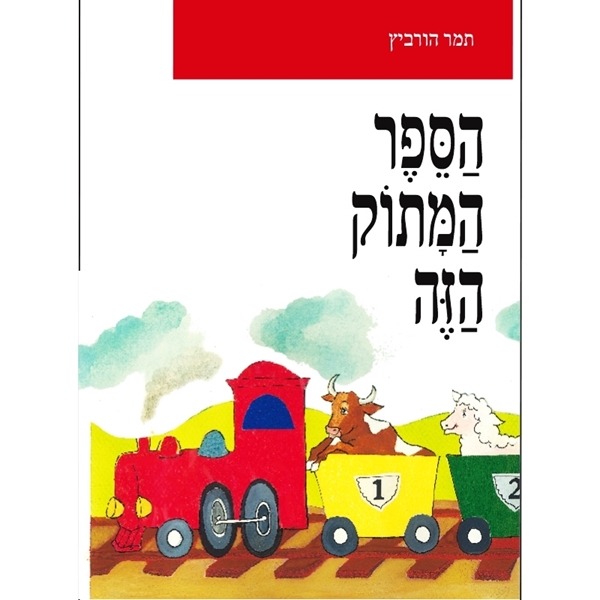 הספר המתוק הזה