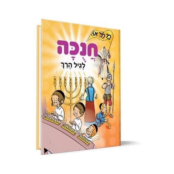 חנוכה לגיל הרך - ספר