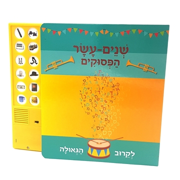 שנים עשר הפסוקים - לקרוב הגאולה