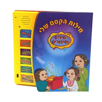 מילות קסם - ספר מנגן