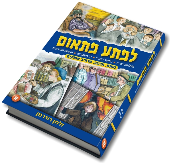 לפתע פתאום חלק א`