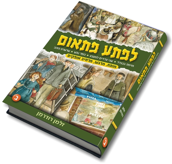 לפתע פתאום חלק ב`