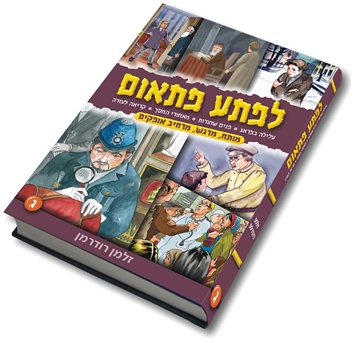 לפתע פתאום חלק ג