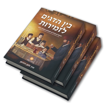 בין הדגים לזמירות - סיפורים נהדרים לשולחן השבת והחג - 3 חלקים