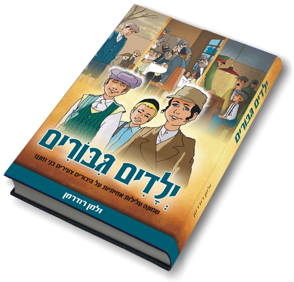 ילדים גבורים