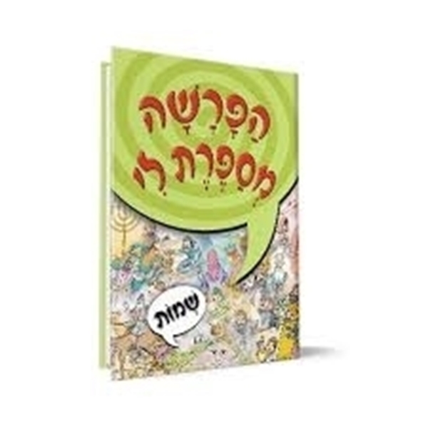 הפרשה מספרת לי - שמות