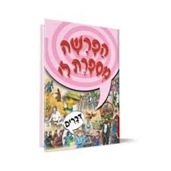 הפרשה מספרת לי - דברים