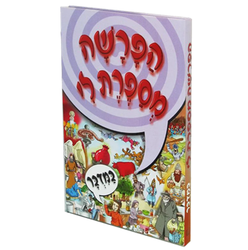 הפרשה מספרת לי - במדבר